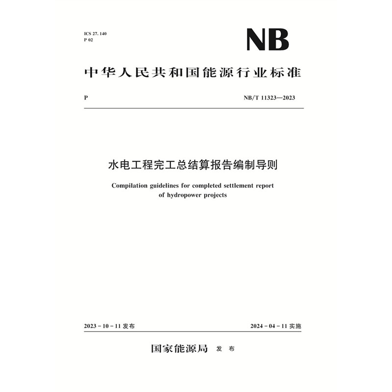<b>水電工程完工總結(jié)算報(bào)告編制導(dǎo)則（NB/</b>