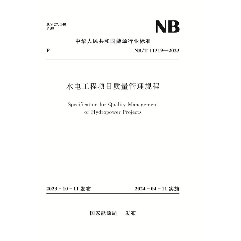 <b>水電工程項(xiàng)目質(zhì)量管理規(guī)程（NB/T　11319—</b>