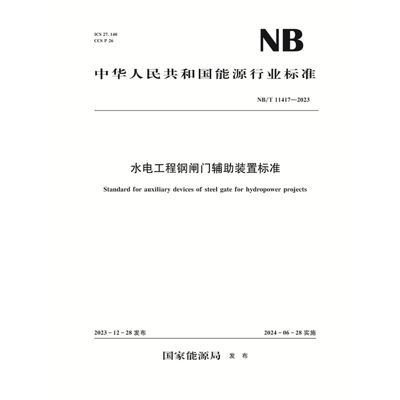 <b>水電工程鋼閘門輔助裝置標(biāo)準(zhǔn)Standard for</b>