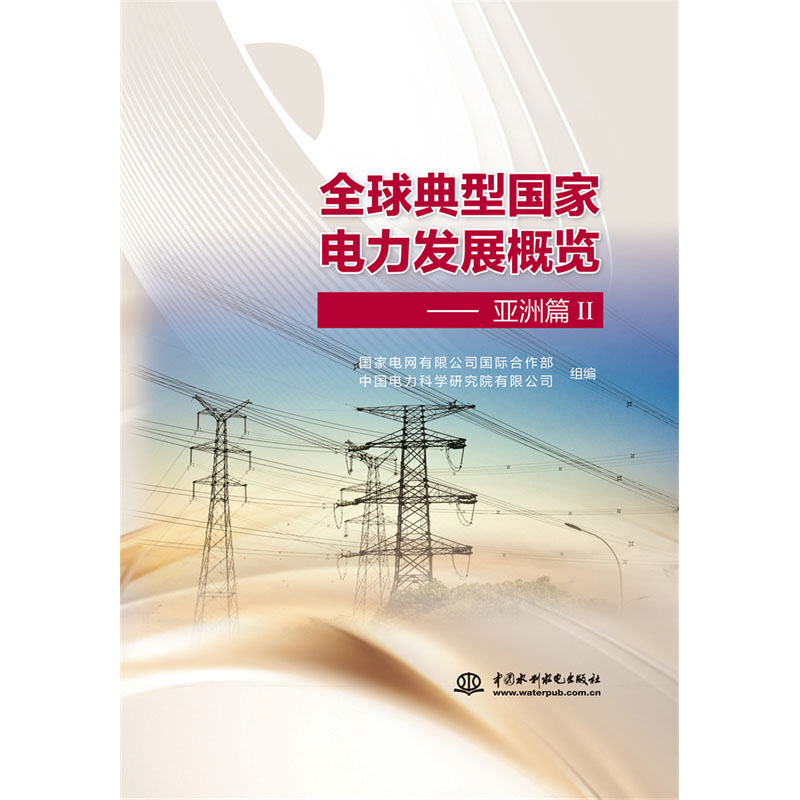 <b>全球典型國家電力發(fā)展概覽——亞洲篇</b>