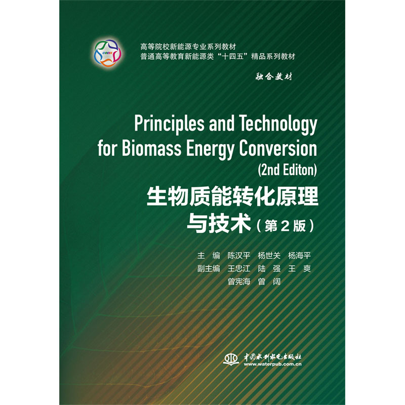 <b>生物質能轉化原理與技術（第2版）（高等</b>