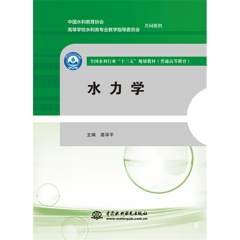 <b>水力學（全國水利行業(yè)“十三五”規(guī)劃教</b>