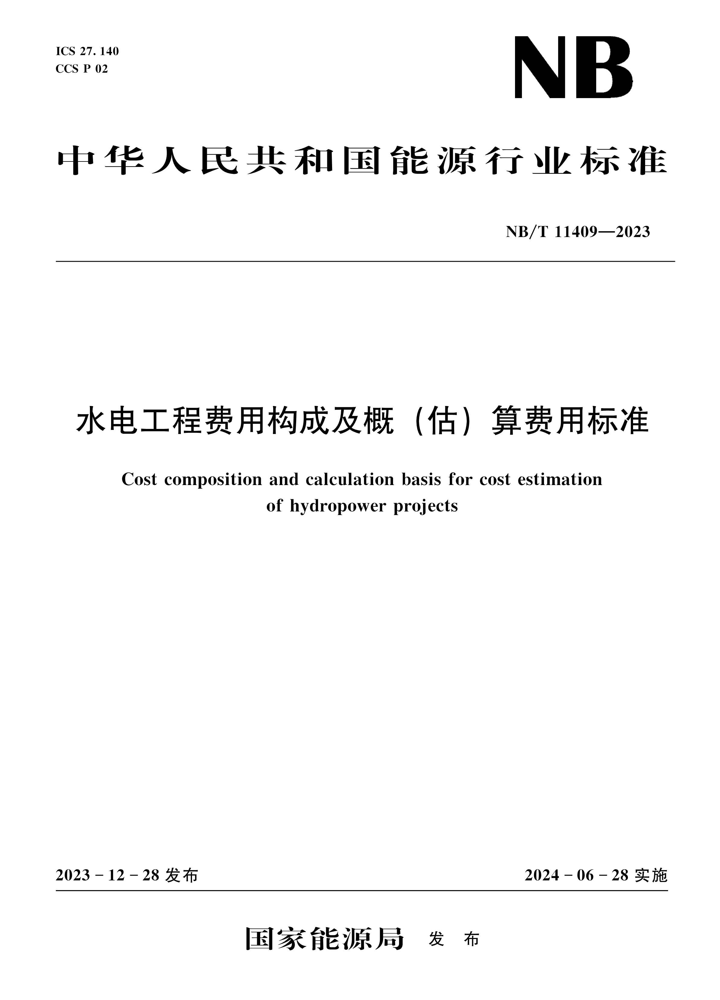 <b>水電工程費(fèi)用構(gòu)成及概(估)算費(fèi)用標(biāo)準(zhǔn)（</b>