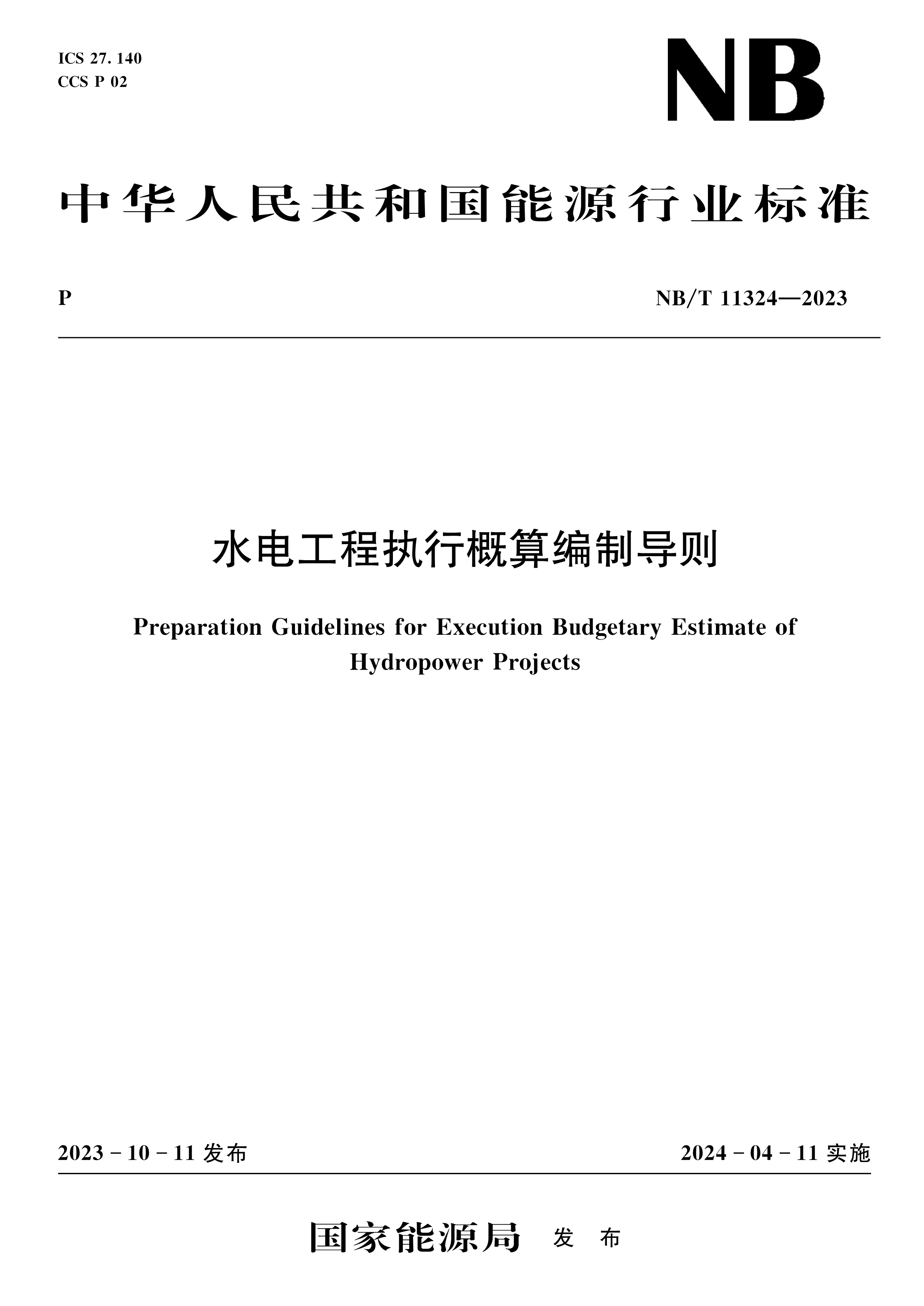 <b>水電工程執(zhí)行概算編制導(dǎo)則（NB/T 11324—</b>