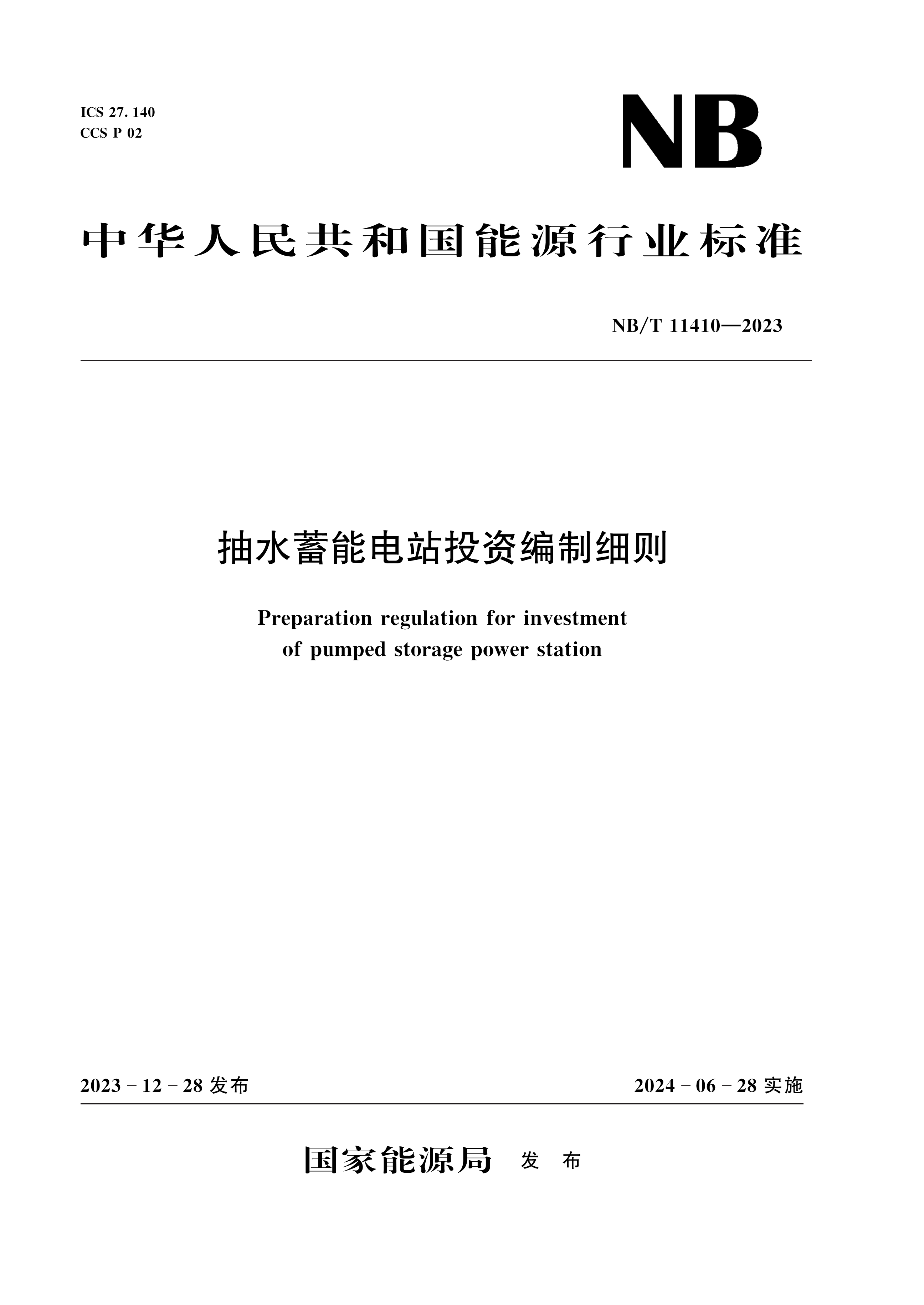 <b>抽水蓄能電站投資編制細(xì)則（NB/T 11410—</b>