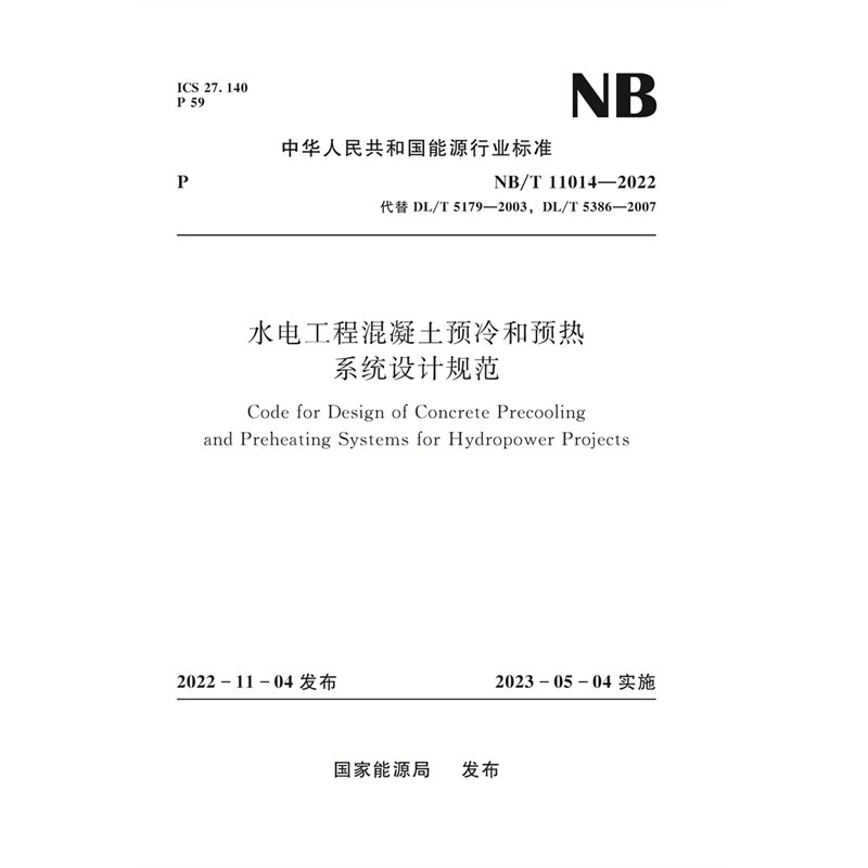 <b>水電工程混凝土預(yù)冷和預(yù)熱系統(tǒng)設(shè)計(jì)規(guī)范</b>