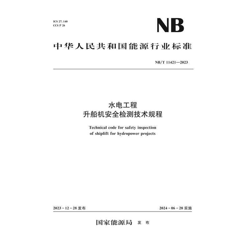 <b>水電工程升船機安全檢測技術規(guī)程（NB/</b>