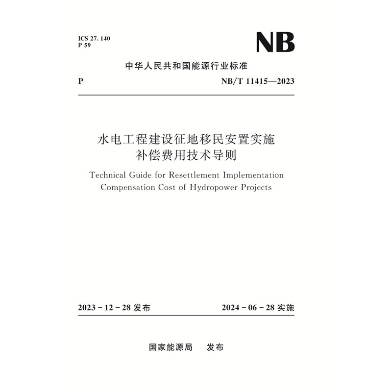 <b>水電工程建設征地移民安置實施 補償費用</b>