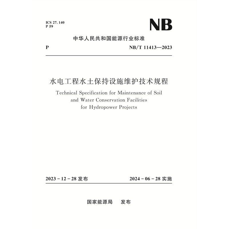 <b>水電工程水土保持設施維護技術規(guī)程（</b>