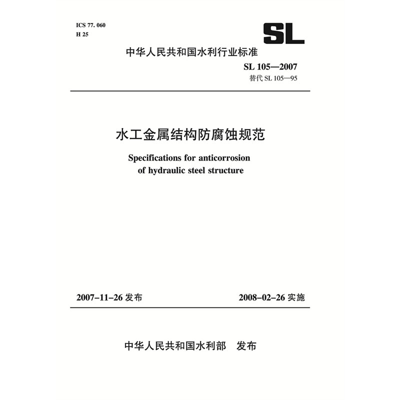 <b>水工金屬結構防腐蝕規(guī)范  SL 105-2007 替代</b>