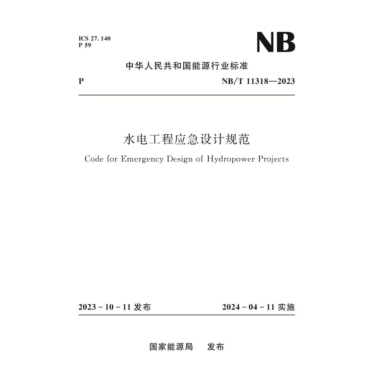 <b>水電工程應急設計規(guī)范（NB/T 11318—2023）</b>