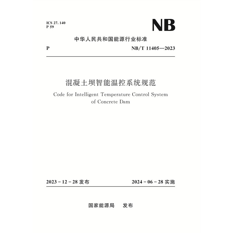 <b>混凝土壩智能溫控系統(tǒng)規(guī)范NB/T 11405－20</b>