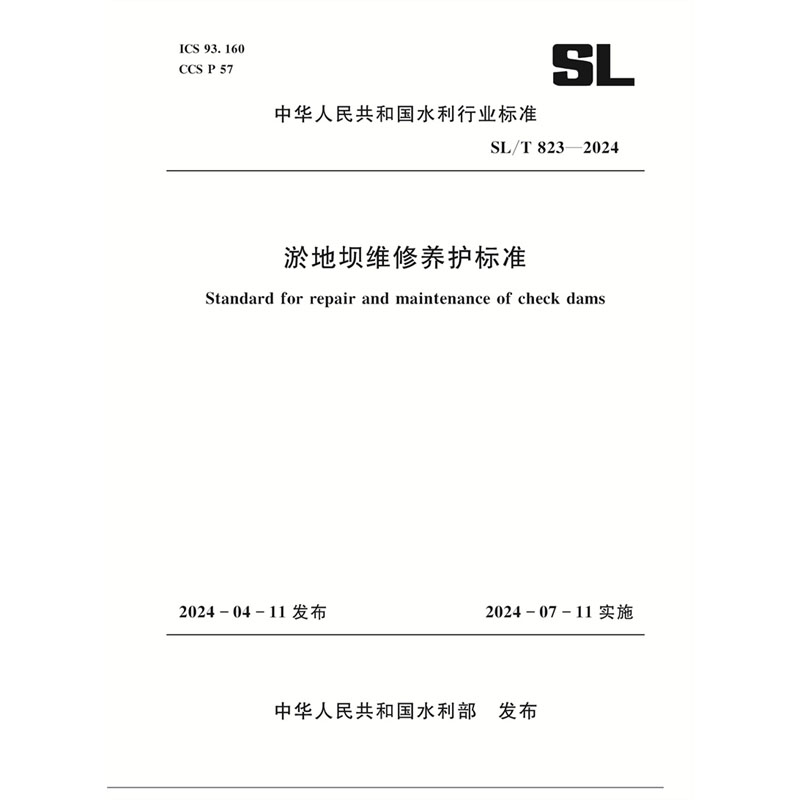<b>SL/T823-2024淤地壩維修養(yǎng)護標準（中華人民</b>