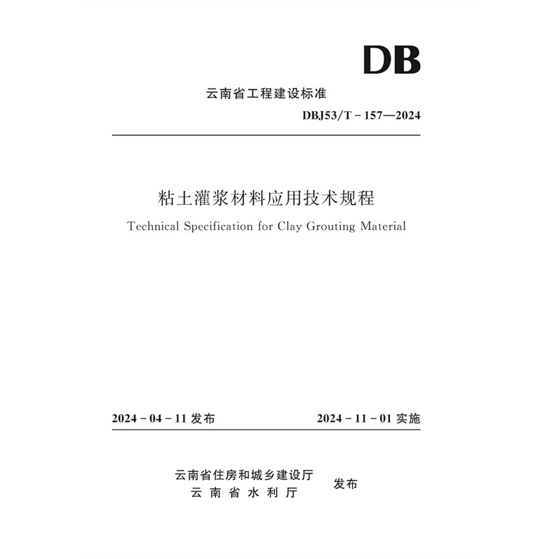 <b>粘土灌漿材料應(yīng)用技術(shù)規(guī)程（DBJ53/T-157—</b>
