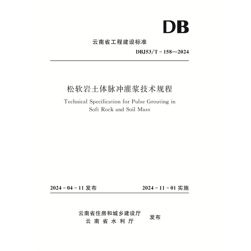 <b>松軟巖土體脈沖灌漿技術(shù)規(guī)程（DBJ53/T-1</b>