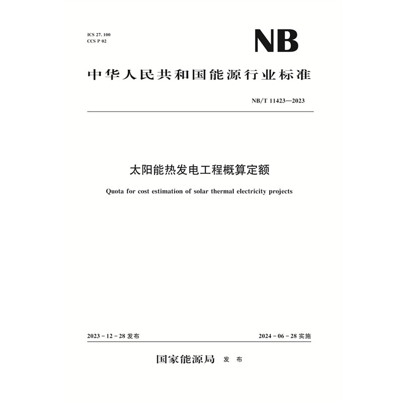 <b>太陽(yáng)能熱發(fā)電工程概算定額（NB/T 11423—</b>