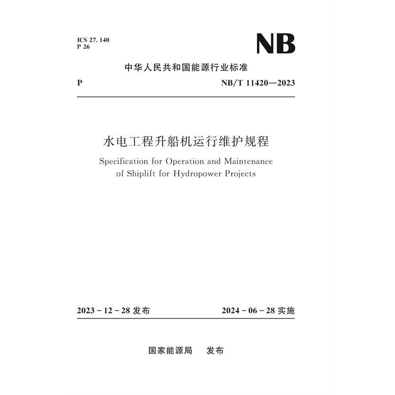 <b>水電工程升船機(jī)運(yùn)行維護(hù)規(guī)程N(yùn)B/T 11420––</b>