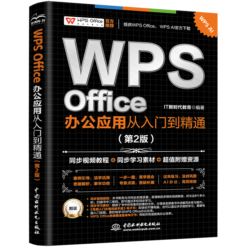 <b>WPS Office 辦公應用從入門到精通（第2版）</b>