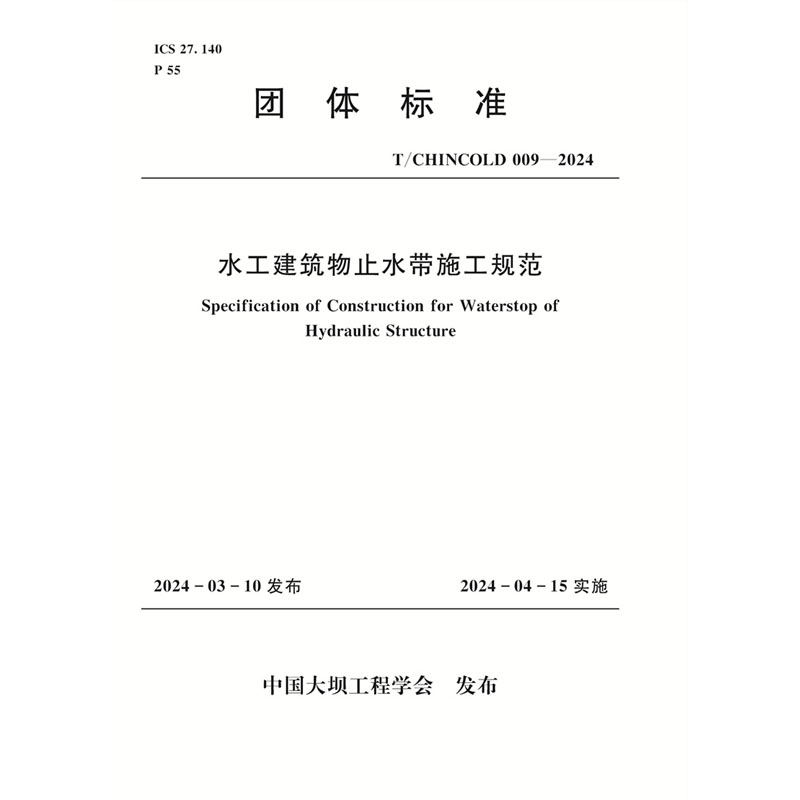 <b>水工建筑物止水帶施工規(guī)范</b>