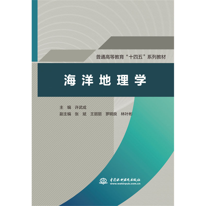 <b>海洋地理學（普通高等教育“十四五”系</b>