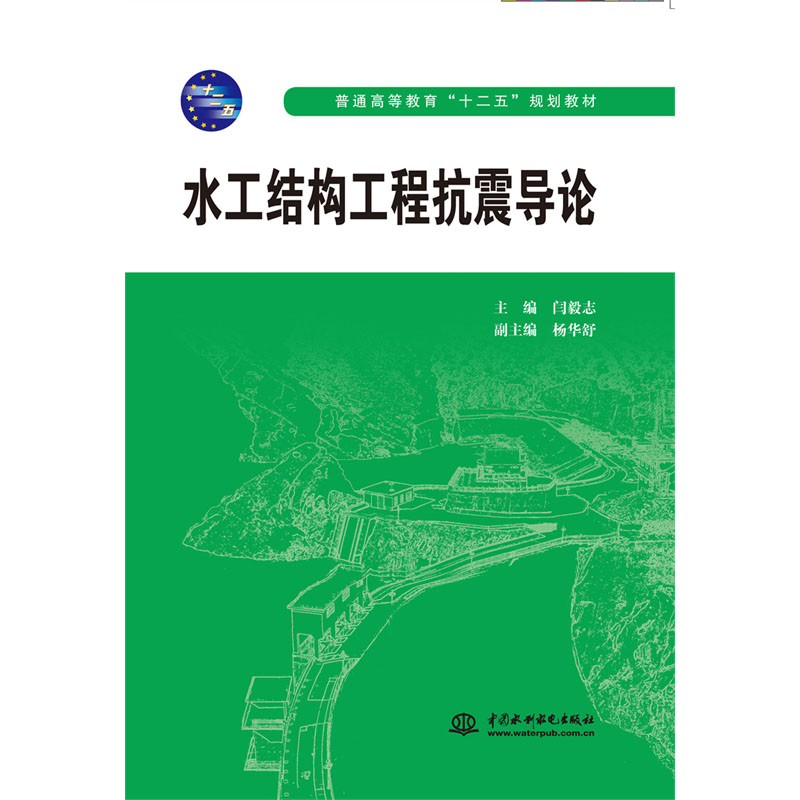 <b>水工結構工程抗震導論</b>