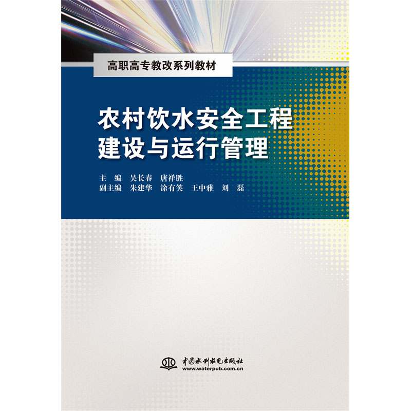 <b>農(nóng)村飲水安全工程建設(shè)與運(yùn)行管理（高職</b>