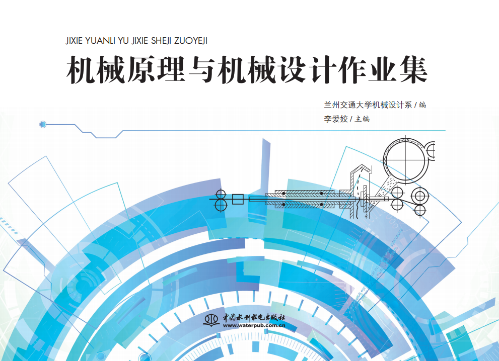機械原理與機械設計作業集