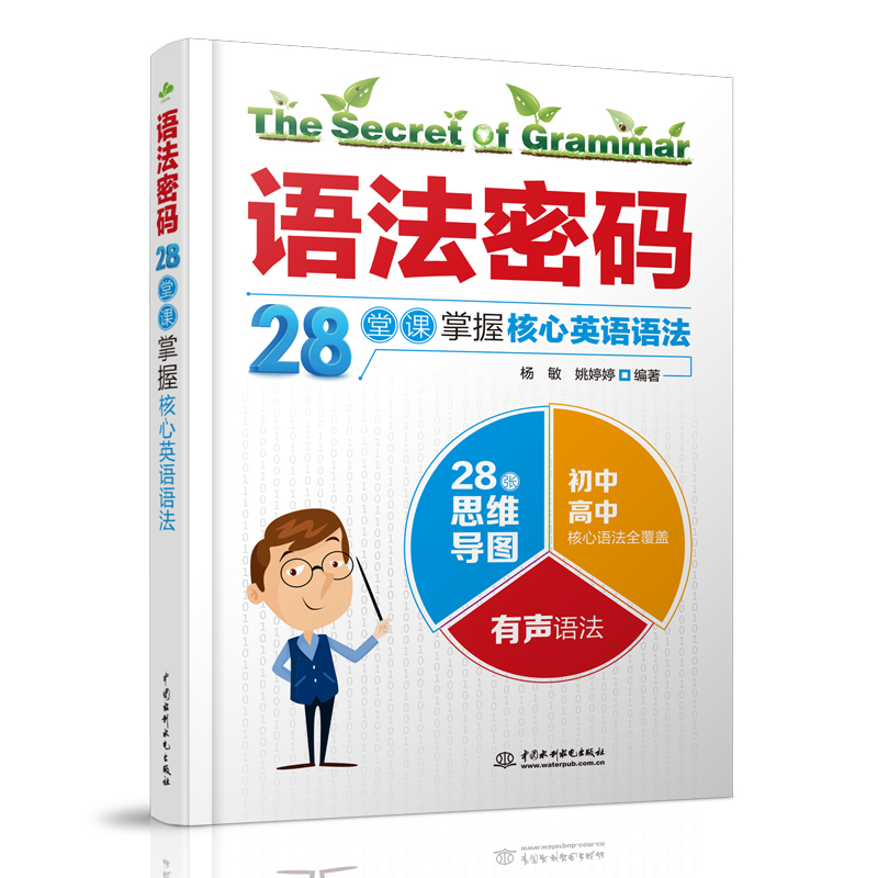 <b>語法密碼：28堂課掌握核心英語語法</b>