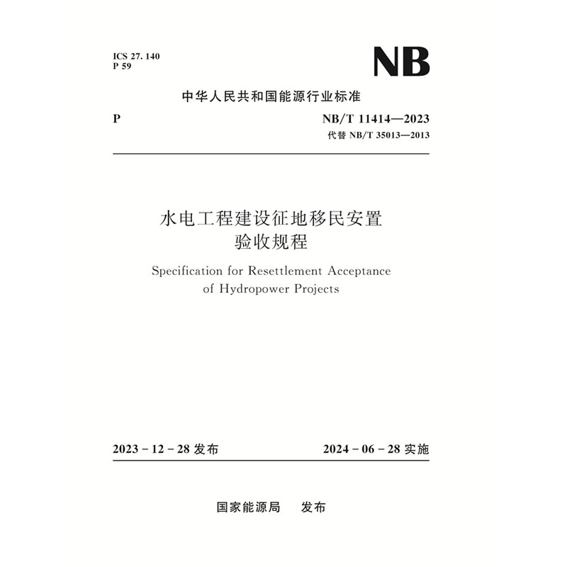 <b>水電工程建設征地移民安置驗收規程 Sp</b>