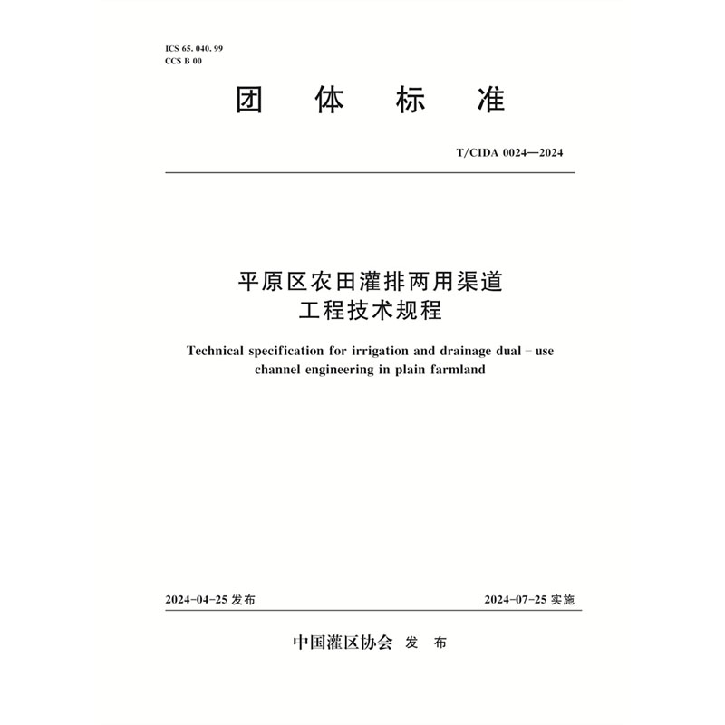 <b>T/CIDA0024-2024平原區農田灌排兩用渠道工程</b>