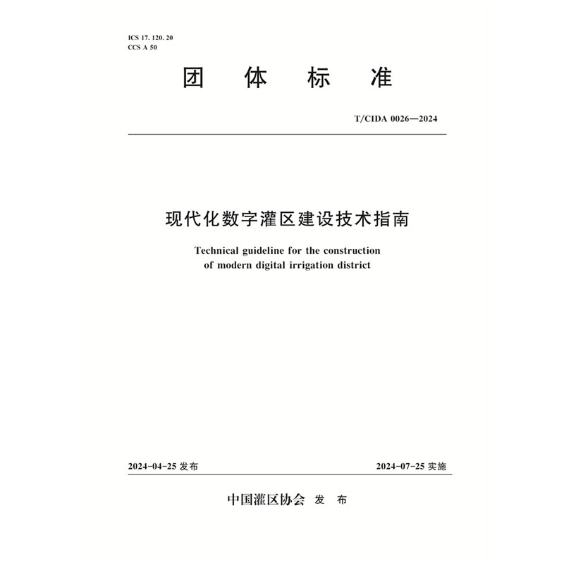 <b>T/CIDA0026-2024現代化數字灌區建設技術指南</b>