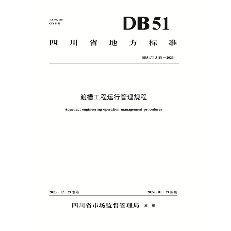 <b>渡槽工程運行管理規(guī)程（DB51/T 3151—2023）</b>