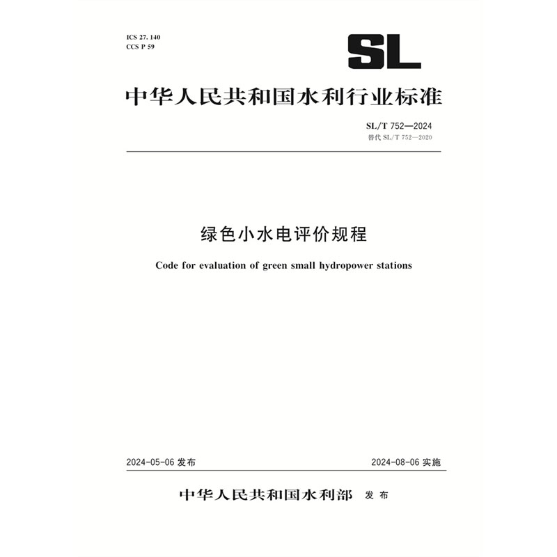 <b>SL/T752-2024綠色小水電評價規(guī)程（中華人民</b>