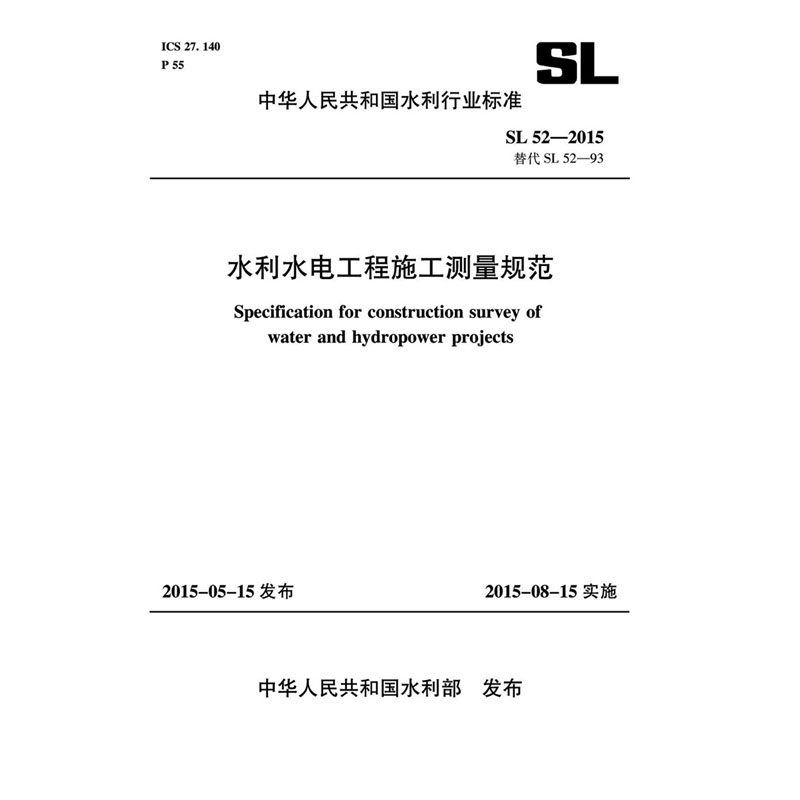 <b>水利水電工程施工測量規(guī)范 SL 52-2015 替代</b>
