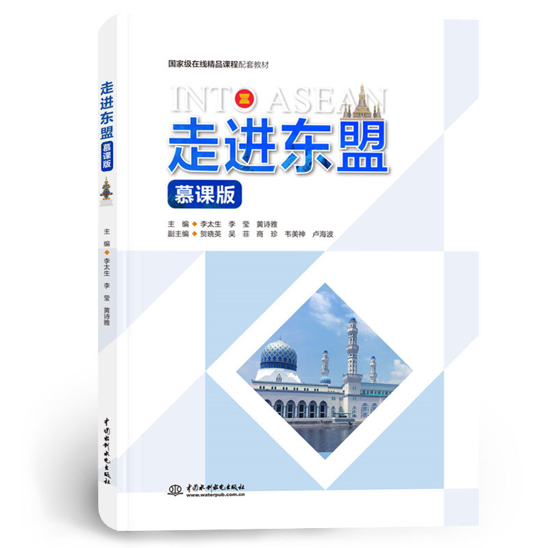 <b>走進東盟（慕課版）</b>