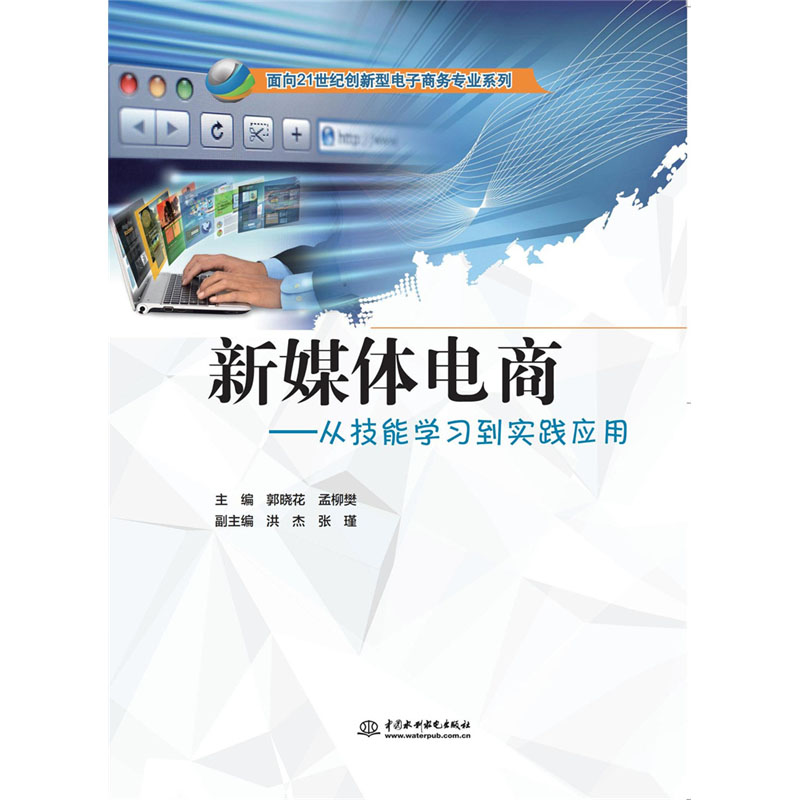 <b>新媒體電商：從技能學習到實踐應用</b>