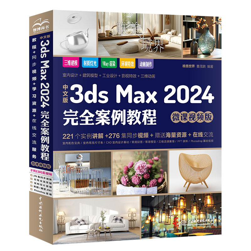 <b>中文版3ds Max 2024完全案例教程（微課視頻</b>