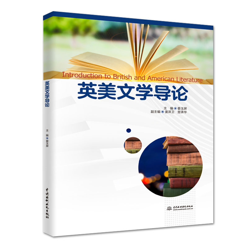 <b>英美文學(xué)導(dǎo)論</b>