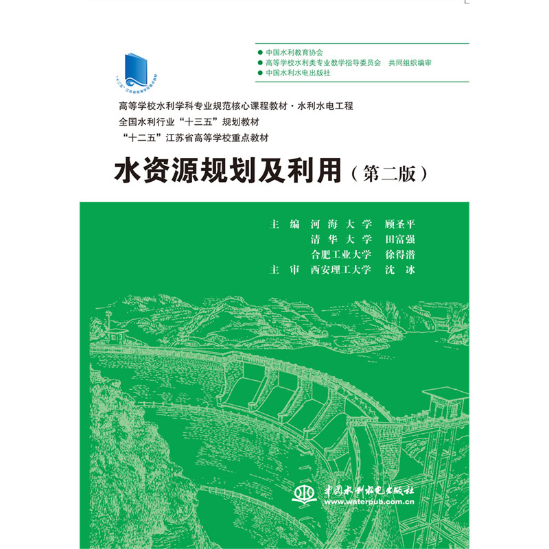 <b>水資源規劃及利用（第二版）（高等學校</b>