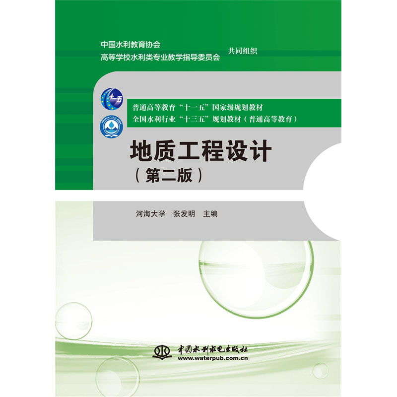 <b>地質工程設計（第二版）（普通高等教育</b>