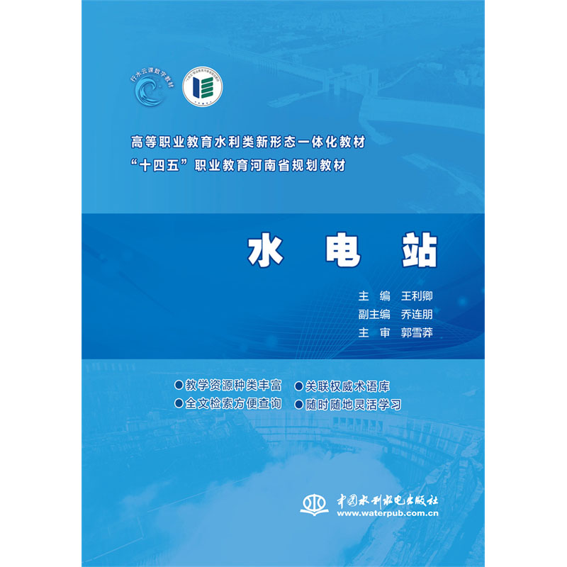 <b>水電站（ 高等職業(yè)教育水利類新形態(tài)一體</b>