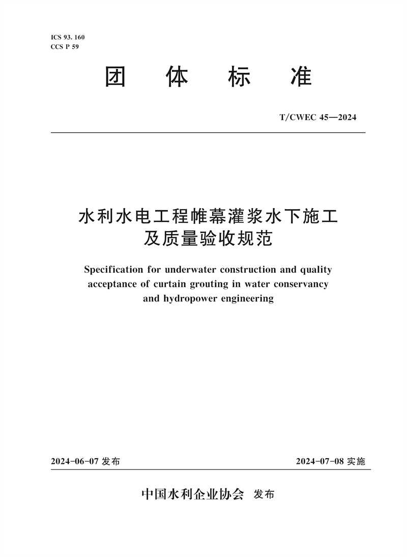 <b>T/CWEC45-2024水利水電工程帷幕灌漿水下施工</b>