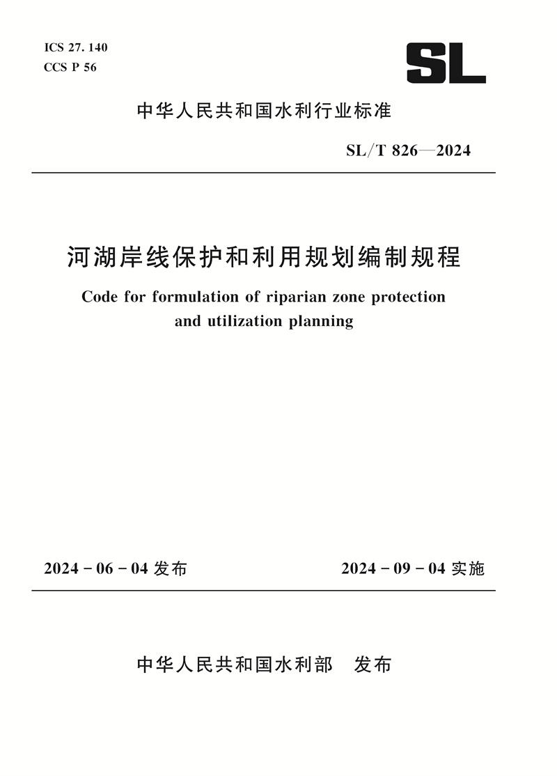 <b>SL/T826-2024河湖岸線保護和利用規(guī)劃編制規(guī)</b>
