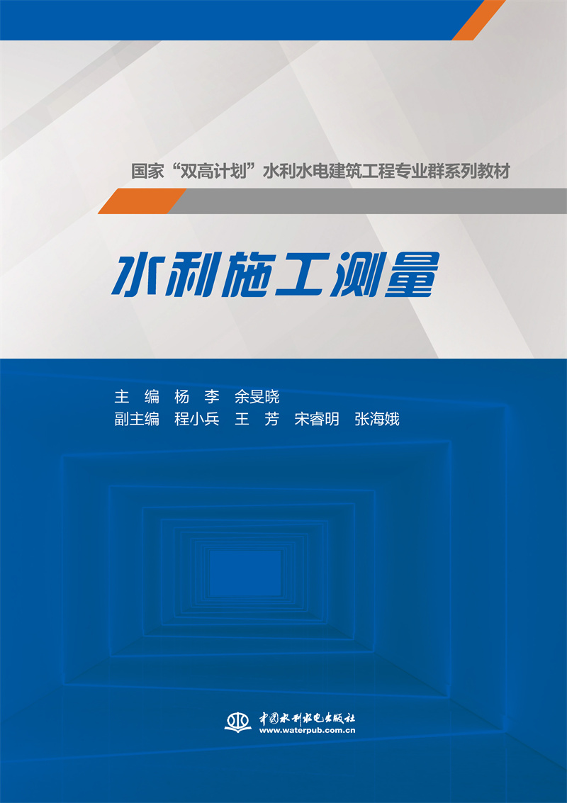 <b>水利施工測(cè)量</b>