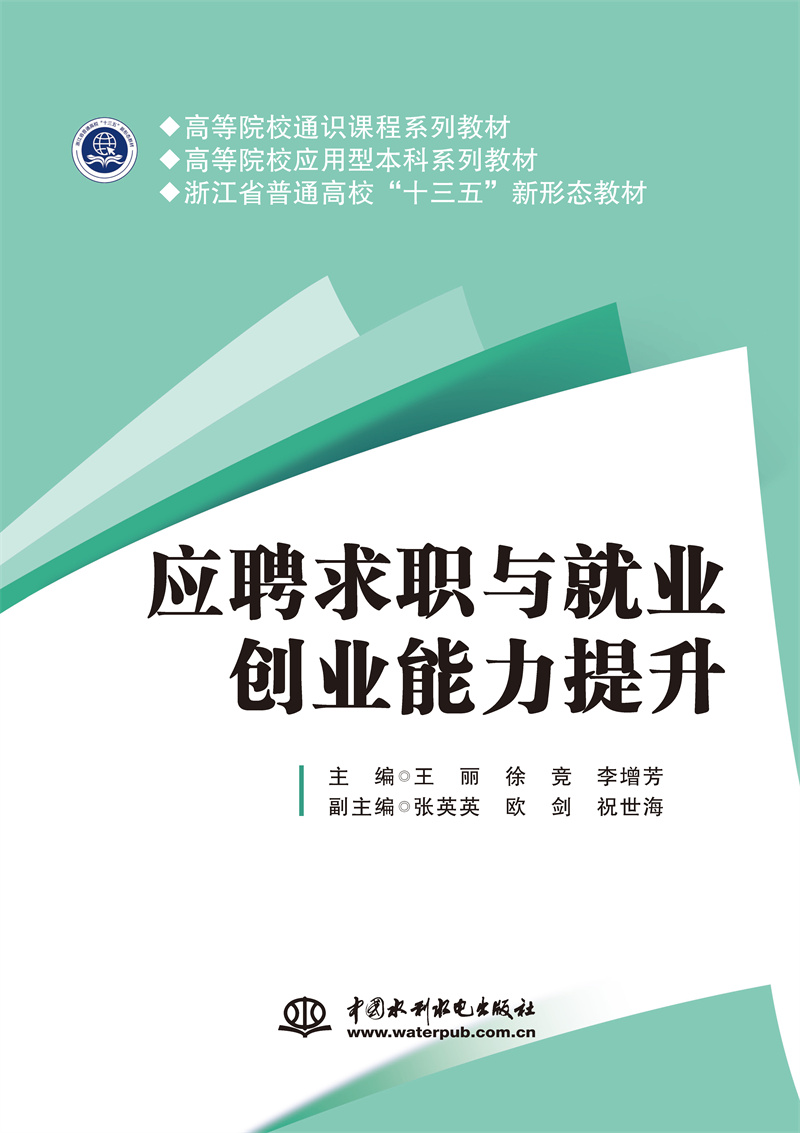<b>應聘求職與就業創業能力提升（高等院校</b>