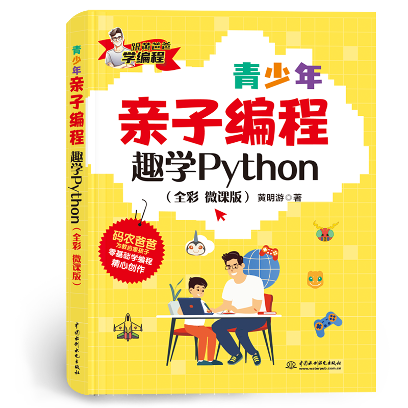 <b>青少年親子編程——趣學Python（全彩 微課</b>