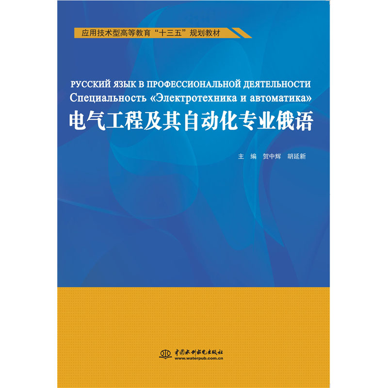 <b>電氣工程及其自動化專業俄語（應用技術</b>