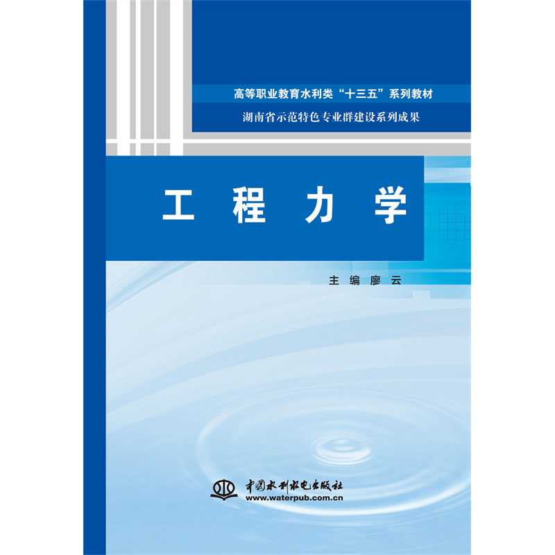 <b>工程力學(xué)（高等職業(yè)教育水利類“十三五</b>