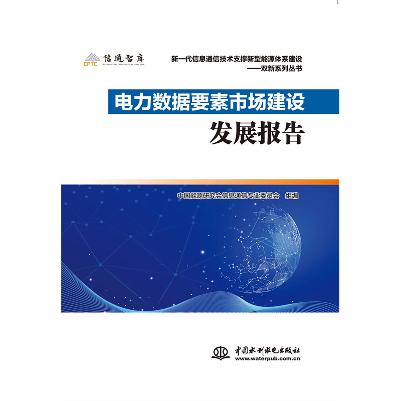 <b>電力數據要素市場建設發(fā)展報告</b>
