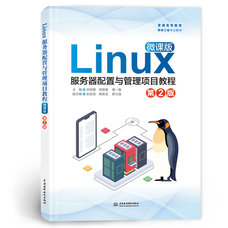 <b>Linux服務器配置與管理項目教程（微課版</b>